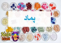 پماد یا ointment چیست