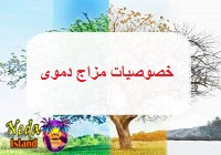 خصوصیات افراد دموی مزاج یا افراد با خلط دموی