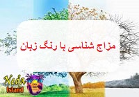 مزاج شناسی با رنگ زبان