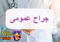 جراح عمومی