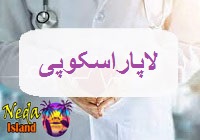 لاپاراسکوپی