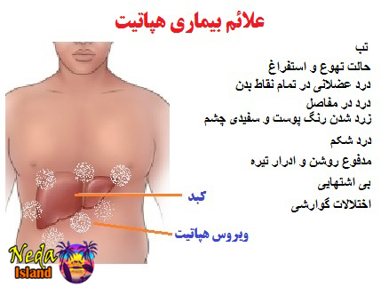 علائم بیماری هپاتیت