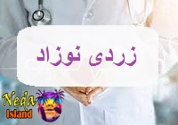 بيماري زردی نوزاد يا baby-jaundice چيست و علائم و روش درمان اين بيماري