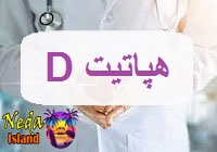 بيماري هپاتیت دی