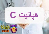 بيماري هپاتیت سی