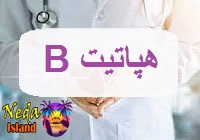 بيماري هپاتیت بی