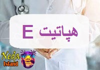 بيماري هپاتیت ای