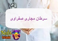 بيماري سرطان مجاری صفراوی