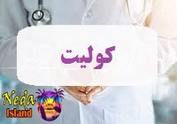 بيماري کولیت