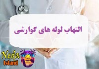بيماري کرون