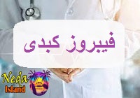 بيماري فیبروز کبدی