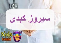 بيماري سیروز کبدی
