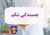 بيماري چسبندگی شکم