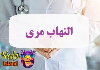 بيماري التهاب مری