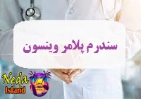 بيماري سندرم پلامر-وینسون