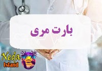 بیماری مری بارت
