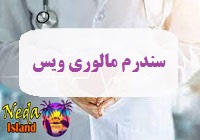 مالوری ویس