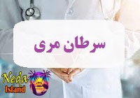 بیماری سرطان مری
