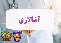 بیماری آشالازی یا اختلال حرکتی مری