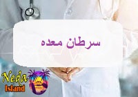 بیماری سرطان معده