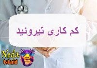 بیماری کم کاری تیروئید