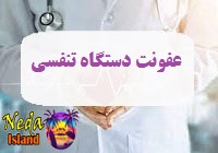 بیماری عفونت دستگاه تنفسی
