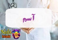 بیماری آسم