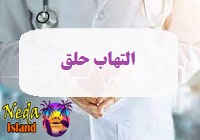 بیماری فارنژیت