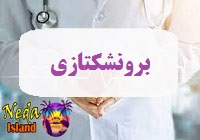بیماری برونشکتازی 