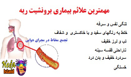 علائم بیماری برونشیت ریه