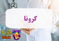 بیماری کرونا