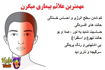 علائم بیماری میگرن