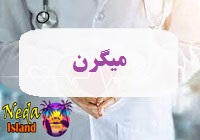 بیماری میگرن