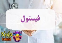 بیماری فیستول