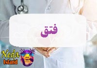 بیماری فتق