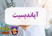 بیماری آپاندیسیت