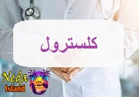 بیماری کلسترول بالا