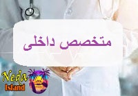 متخصص داخلی