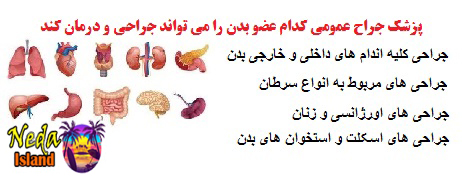 تخصص جراح عمومی