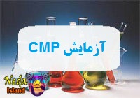 آزمایش سی ام پی یعنی چه