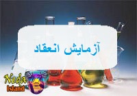  آزمایش‌ انعقاد یعنی چه