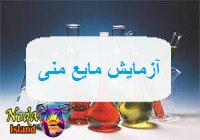 آزمایش اسپرم یا شمارش اسپرم یعنی چه
