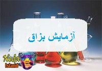آزمایش بزاق یعنی چه