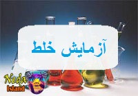 آزمایش خلط یعنی چه