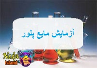 آسپیراسیون قفسه سینه یا کشیدن و آنالیز مایع پلور یعنی چه