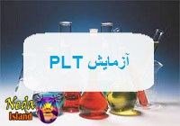 آزمایش PLT یعنی چه 