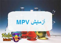آزمایش MPV یا اندازه پلاکت خون یعنی چه 