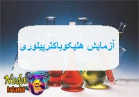 آزمایش Helicobacter pylory خون یعنی چه