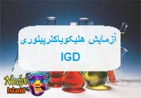 آزمایش Helicobacter pylori IGD یا هلیکوباکترپیلوری آی جی دی یعنی چه 