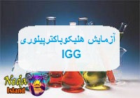 آزمایش Helicobacter pylor IgG یعنی چه 